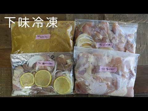 【下味冷凍】で簡単おかずレシピ〜鶏もも肉（1.5kg）【作り置き・常備菜】
