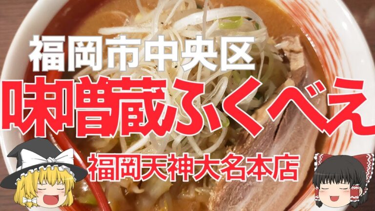旨いスープとボリュームがすごい味噌ラーメン、「味噌ラーメン専門 味噌蔵ふくべえ福岡天神大名本店」の食レポ