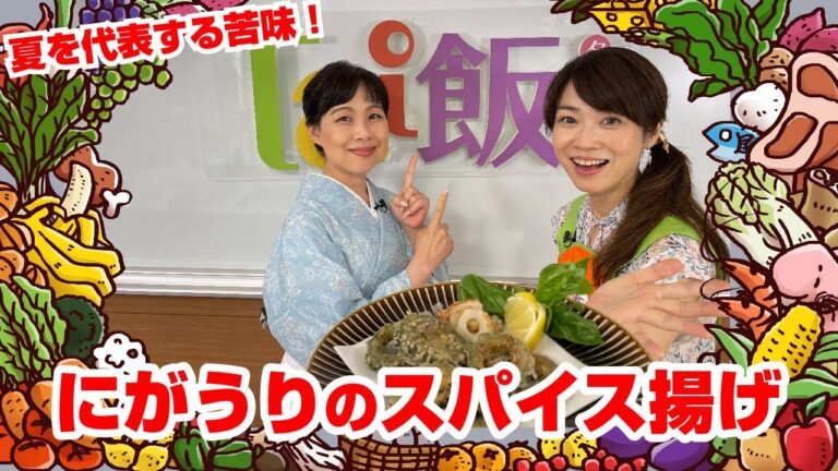 【Tai飯】夏を代表する野菜で夏場で防止！にがうりのスパイス揚げ（2022 7/30放送）