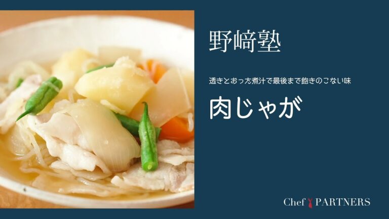 〈肉じゃが〉和食料理人 野﨑洋光 料理塾＿64【もっと美味しい健康へ／シェフパートナーズ】