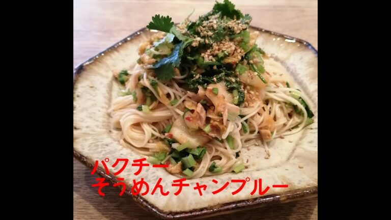 パクチー好きにはたまらん★ちゃっちゃと作れる★パクチーそうめんチャンプルー【簡単レシピ】