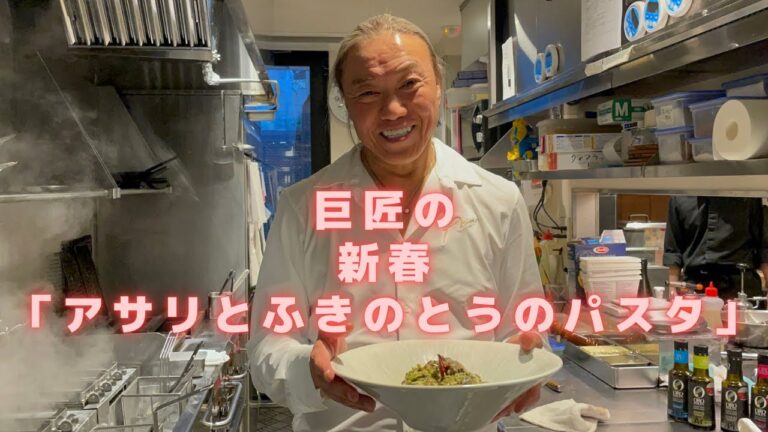 【巨匠のアサリとフキノトウのパスタ　ほろにが美味しい！パスタレシピシリーズ】この作り方見れば絶対大丈夫。食べる人を感動させることが出来る、ふきのとうのほろ苦さが美味しい！あさりの旨みが詰まったパスタ