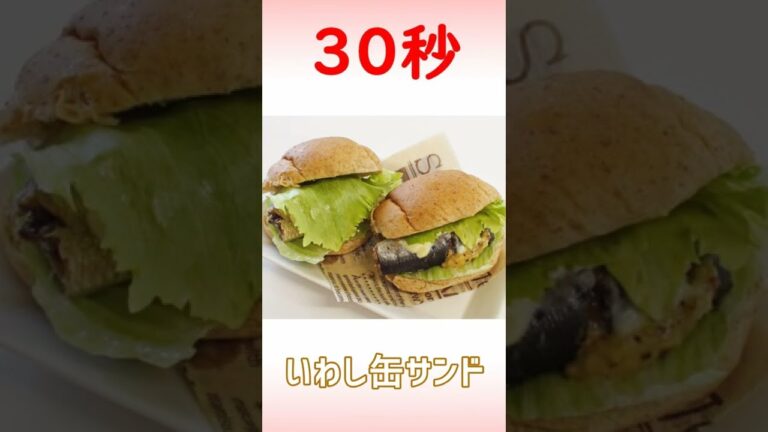 いわし缶サンド #Shorts