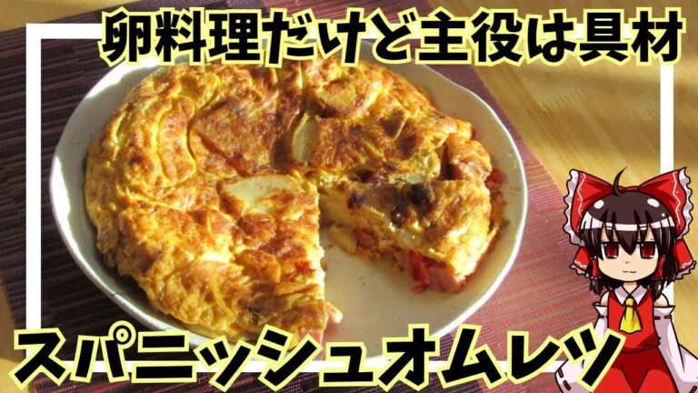 【ゆっくり料理】スパニッシュオムレツ【ゆっくり実況】