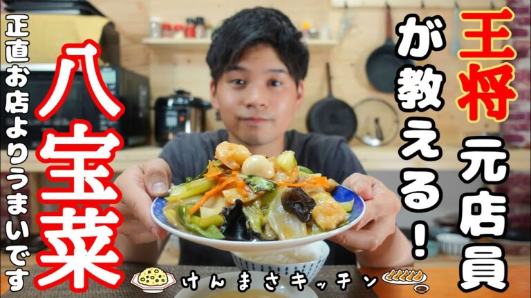 【元店員が教える】王将風 八宝菜【再現レシピ】八宝菜と中華丼の違いを教えます！実は全くの別物です！