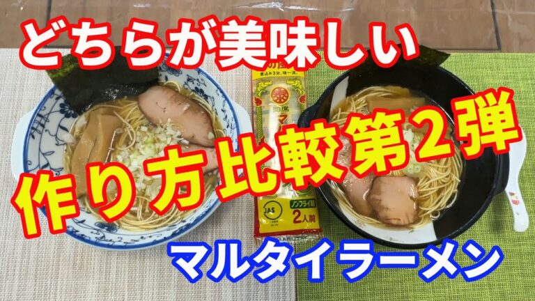 【マルタイラーメン】「永久保存版」マルタイラーメンの美味しい作り方比較第２弾。どちらが美味しい？。スープの作り方比較です。【Ramen recipe】