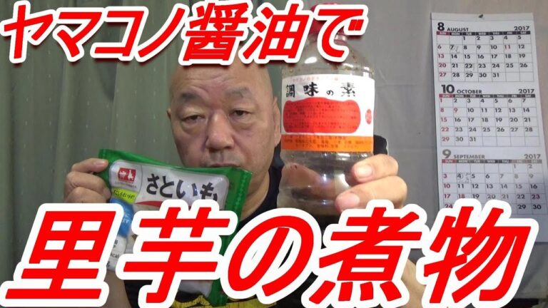 [頑固おやじ]昨夜のライブでのお約束三輪流！ヤマコノ醤油で「里芋の田舎煮」美味しいですよ。