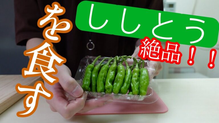 ししとうが無性に食べたくなったので絶品に調理して食べました。