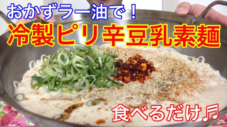 【坦々麺風✨】冷製ピリ辛豆乳素麺❤️食べるだけ