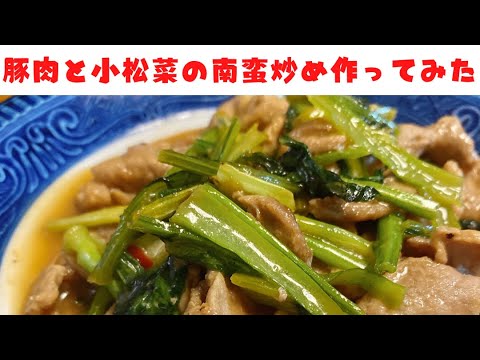 【7】豚肉と小松菜の南蛮炒め