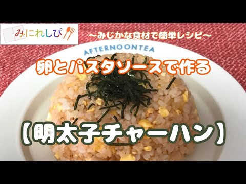 【時短簡単料理#69】卵と明太子パスタソースですぐできる「明太子チャーハン」