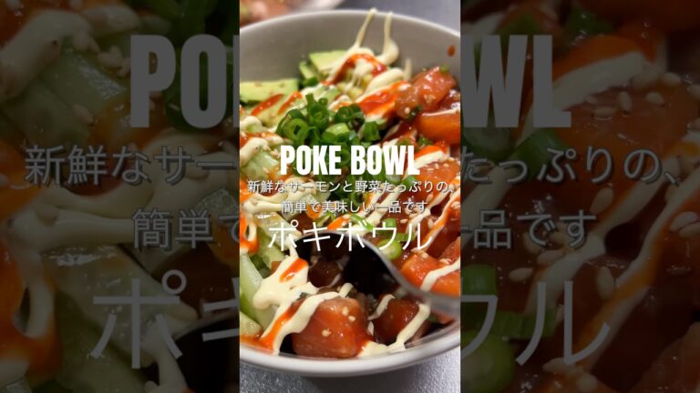 POKE BOWL RECIPE ポキボウルレシピ 🍣 #pokebowl #ポキボウル #海鮮料理 #海鮮丼 #簡単おいしい #salmonbowl #lentrecipe #easyrecipe