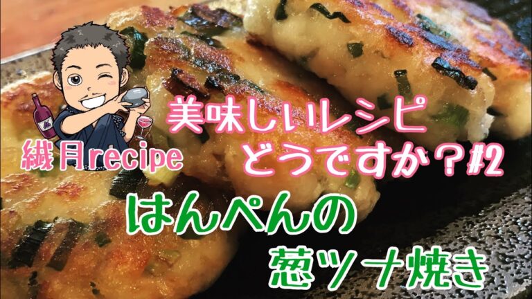 【小説飯】居酒屋ぼったくりの【はんぺんの葱ツナ焼き】をプロが全力で作ってみた 秋川滝美さん原作