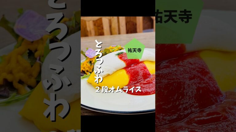 究極のとろふわ絶品オムライス！【祐天寺】Buhi Buhi(ブヒブヒ) #東京グルメ #shorts #japanesefood #祐天寺グルメ #ブヒブヒ
