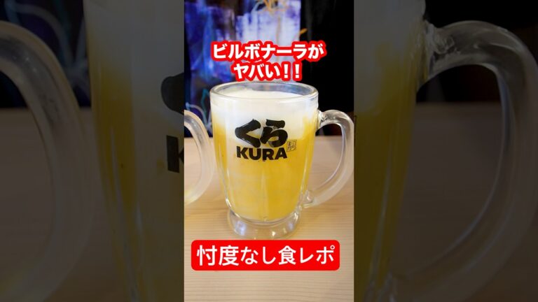 くら寿司のビールのジョッキに入ったカルボナーラが攻めすぎているので忖度無しで食レポする#shorts