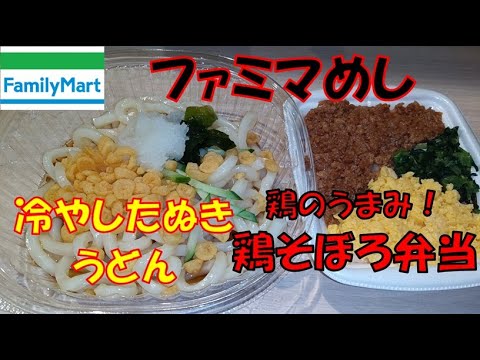【夜勤めし】ファミリーマート「北海道産小麦の小麦粉使用 冷やしたぬきうどん」／「鶏のうまみ！鶏そぼろ弁当」【ファミマ】【ASMR】