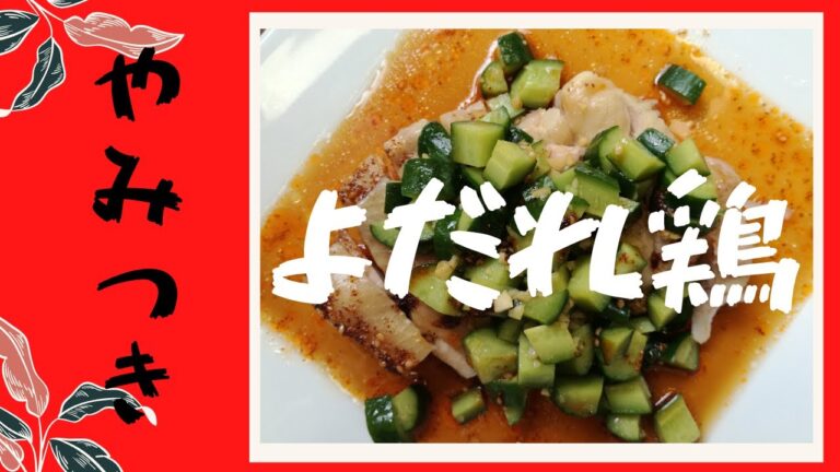 【やみつきよだれ鶏】鶏もも肉を柔らかく仕上げのコツと中華だれに作り方をYoutubuで初大公開