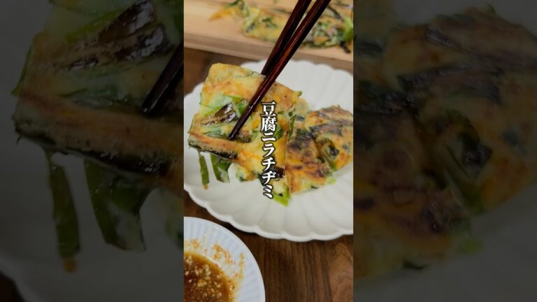【小麦粉不使用で低カロリー！】カリもちで絶品！豆腐ニラチヂミ