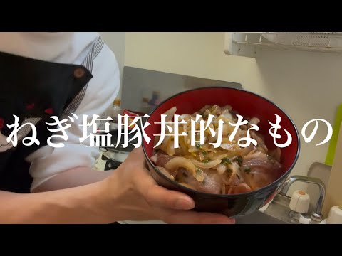 余ったねぎ達で適当にねぎ塩豚丼風の何かを作ってみる