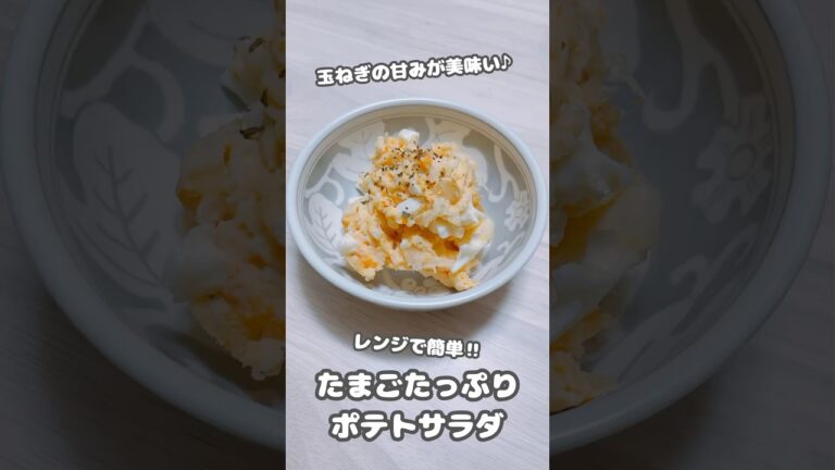 玉ねぎの甘みが美味い♪レンジで簡単‼︎たまごたっぷりポテトサラダ #shorts #簡単レシピ #ポテトサラダ