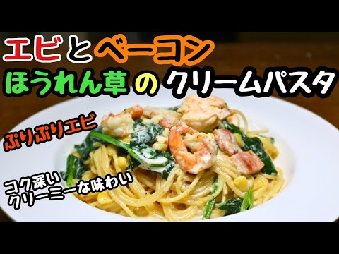 【エビとベーコンほうれん草のクリームパスタ】ぷりぷりエビ！コク深いクリーミーな味わい