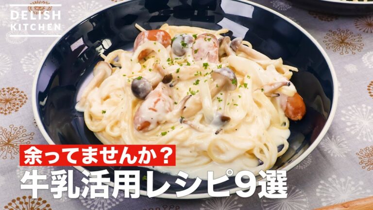 人気の牛乳活用レシピ9選　デリッシュキッチン