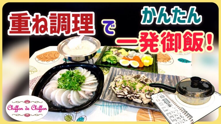 【重ね調理】一発調理で楽々御飯　【0045】