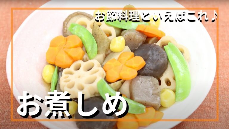 【おせち】お煮しめ【2021】