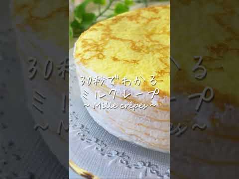 【保存版】30秒でわかるミルクレープの作り方#shorts