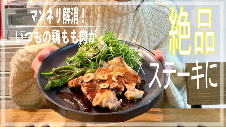 【超簡単】スーパーの鳥もも肉で最高のチキンステーキ作ってみた