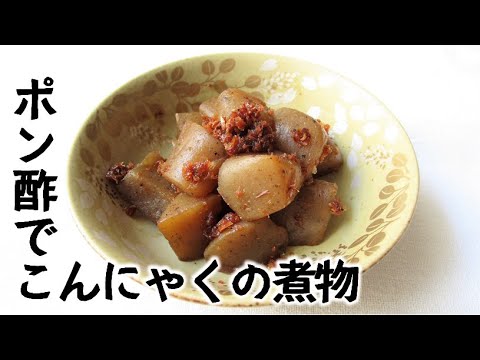 こんにゃくのポン酢煮【火をつけたり消したり忙しくてすみません】