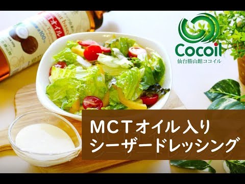 MCTオイルシーザードレッシングの作り方【仙台勝山館ココイル公式】