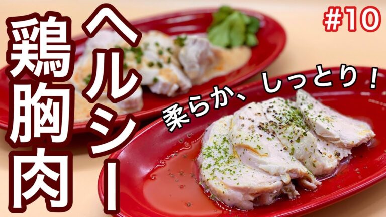 【ヘルシー鶏胸肉】しっとり柔らかぷりんぷりん！入れておくだけ簡単レシピ！！#家で一緒にやってみよう #StayHome #WithMe