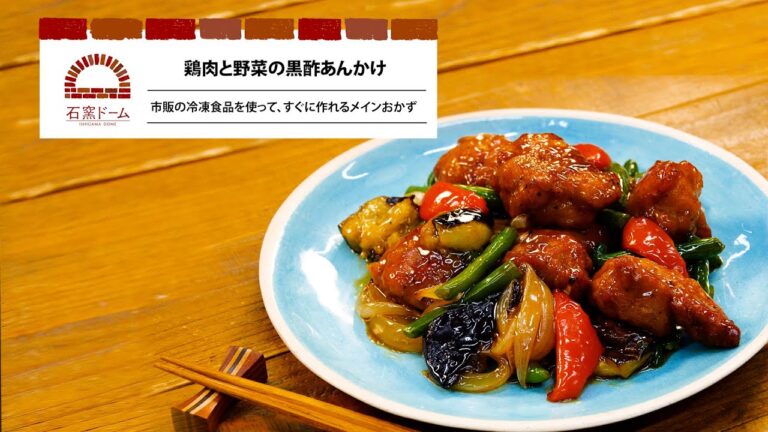 鶏肉と野菜の黒酢あんかけ