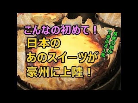 海外の反応 海外「こんなの初めて！」日本のあのスイーツが豪州に上陸！長蛇の列ができる大人気
