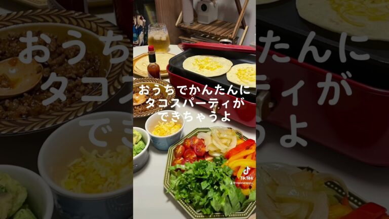 かんたんおうちごはん－タコス🌮－