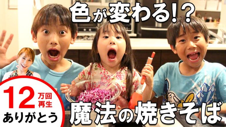 色が変わる？魔法の焼きそば／みきママ