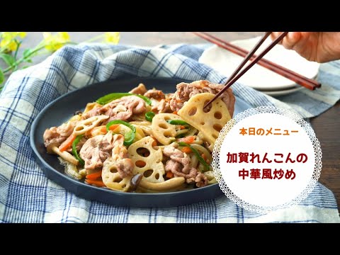 【時短デリ】加賀れんこんの中華風炒め