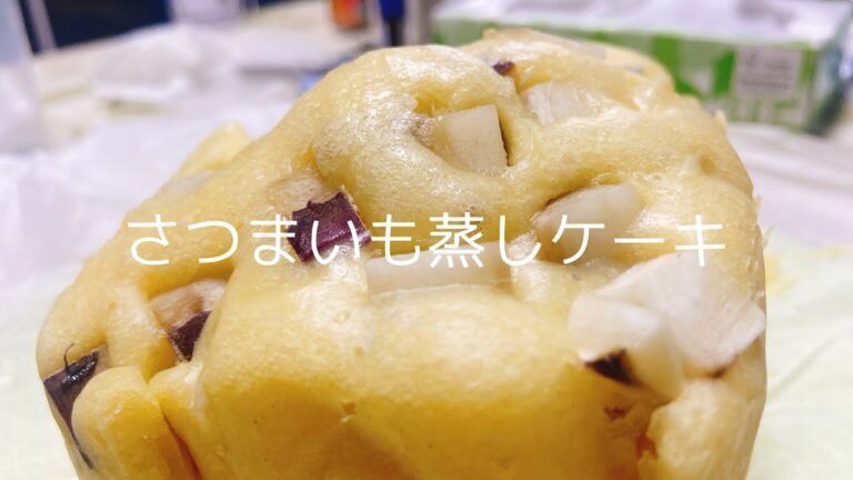 さつまいも蒸しケーキ/お菓子作りルーティーン【BGMなし】