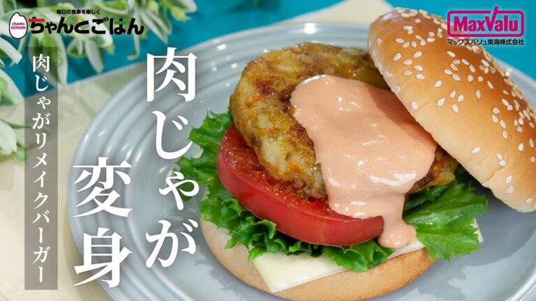 肉じゃが変身！肉じゃがリメイクバーガー【チャレンジCooking】