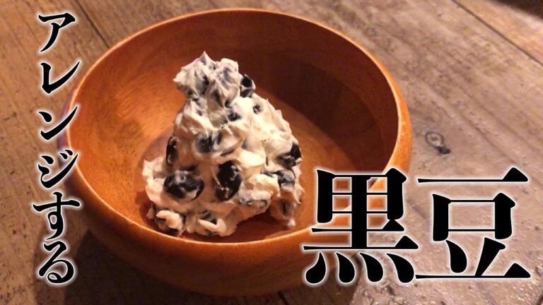 おせち料理の黒豆を簡単アレンジ