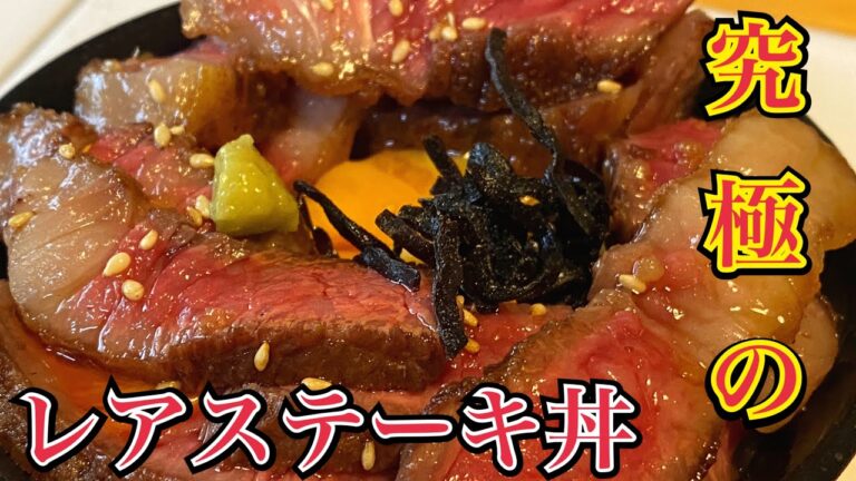 【激うますぎる】究極の逸品、レアステーキ丼