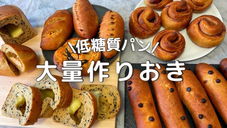 【糖質38%オフ】冷凍保存可！作りおきでラクする大量パン