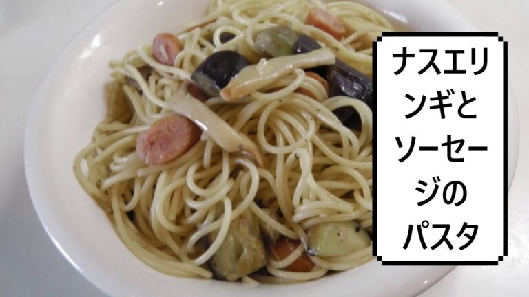 ナスエリンギとソーセージのパスタ