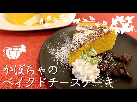 【ダイエットレシピ】しっとり濃厚かぼちゃのベイクドチーズケーキ
