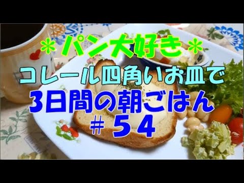 物価高だけど。。。｜コレール四角いお皿で楽しむ3日間の朝ごはん｜