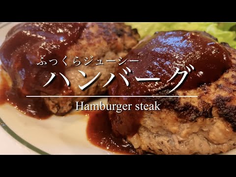 【ハンバーグ】ふっくらジューシー！ポテっと焼くのがポイント！