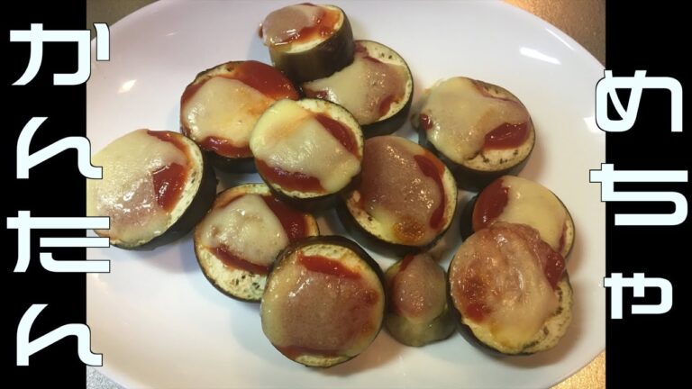 なすのチーズ焼き