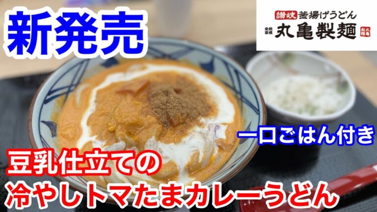 丸亀製麺の新発売「豆乳仕立ての冷やしトマたまカレーうどん」は、TOKIOとのコラボで最高傑作だった‼️