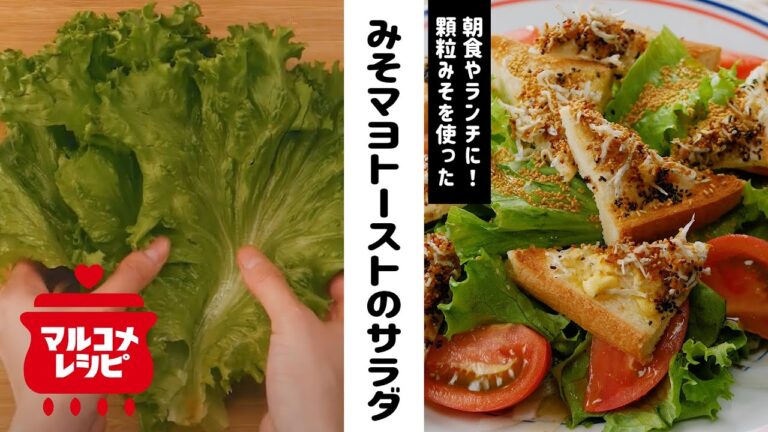 【時短！】みそマヨトーストと新玉ねぎのサラダの作り方｜マルコメ